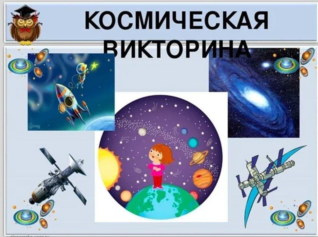 Викторина«Космическое путешествие»