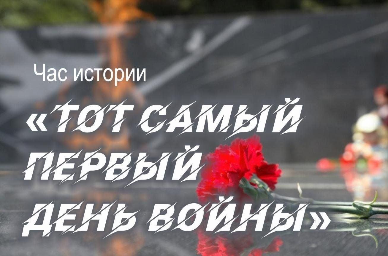 «Тот самый первый день войны» беседа, посвященная Дню памяти и скорби