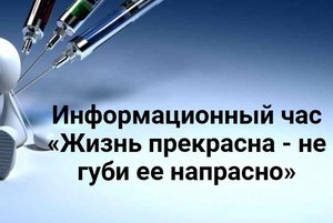 «Жизнь прекрасна - не губи ее напрасно»