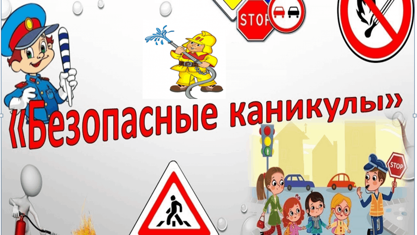 Профилактическая беседа «Безопасные каникулы»