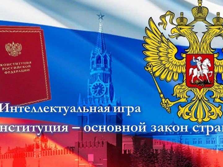 30-Летию Конституции Российской Федерации.