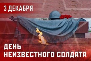 Час памяти «Неизвестный, не значит забытый»