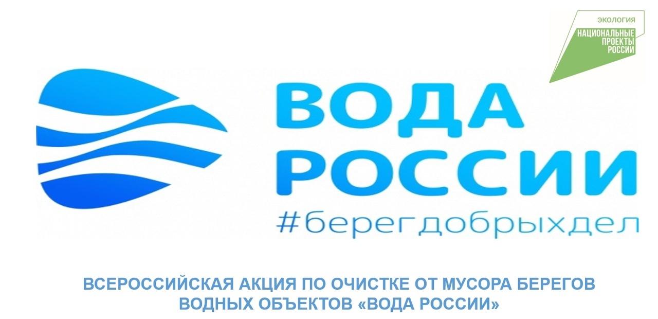 Акция Воды России