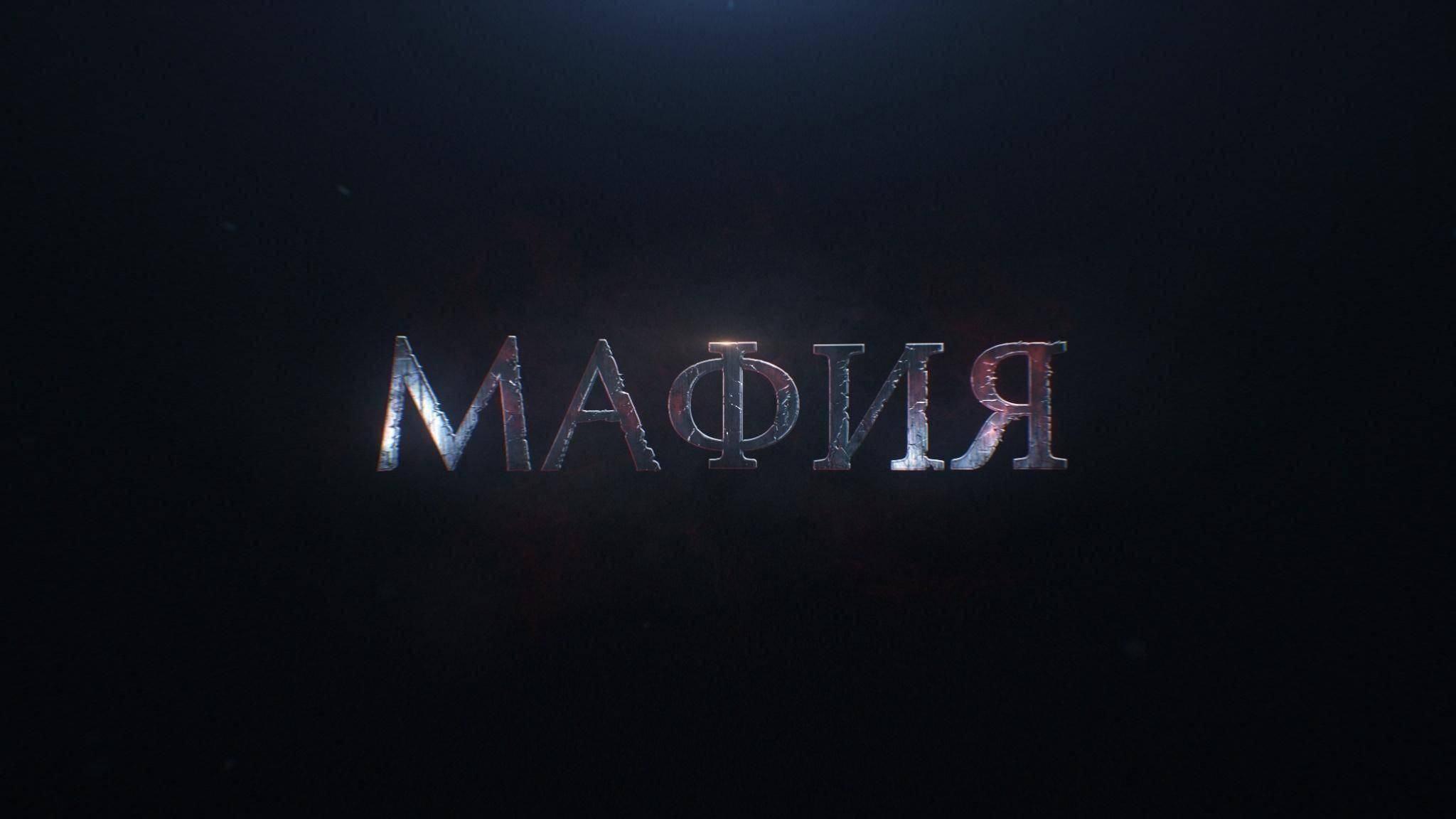 Игра Мафия