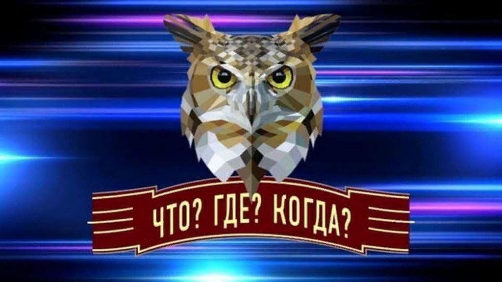 «Что? Где? Когда?»