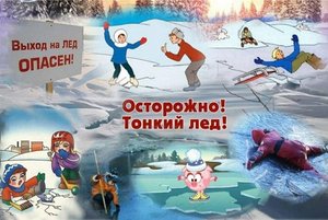 Игровая викторина для детей <<Осторожно! Тонкий лед>>