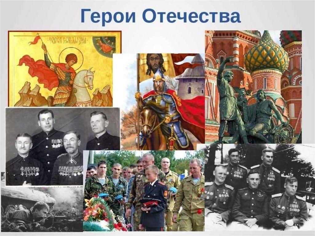 «О героях России»
