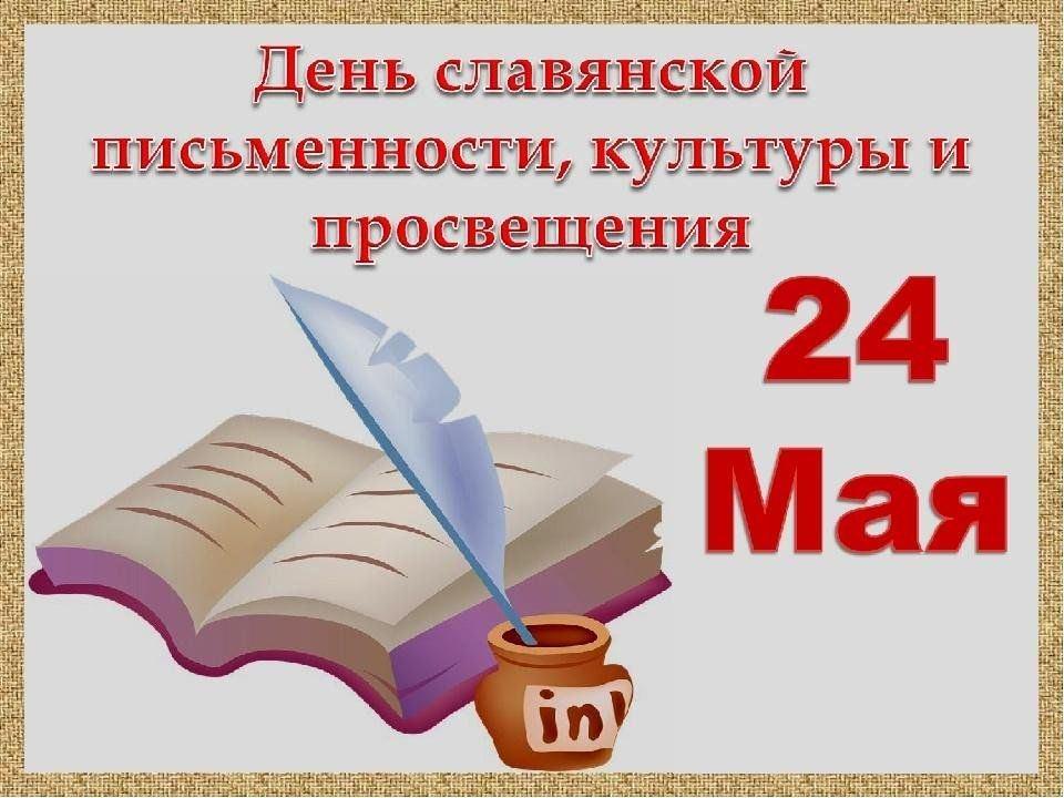 День славянской письменности и культуры «Возвращаясь к истокам»