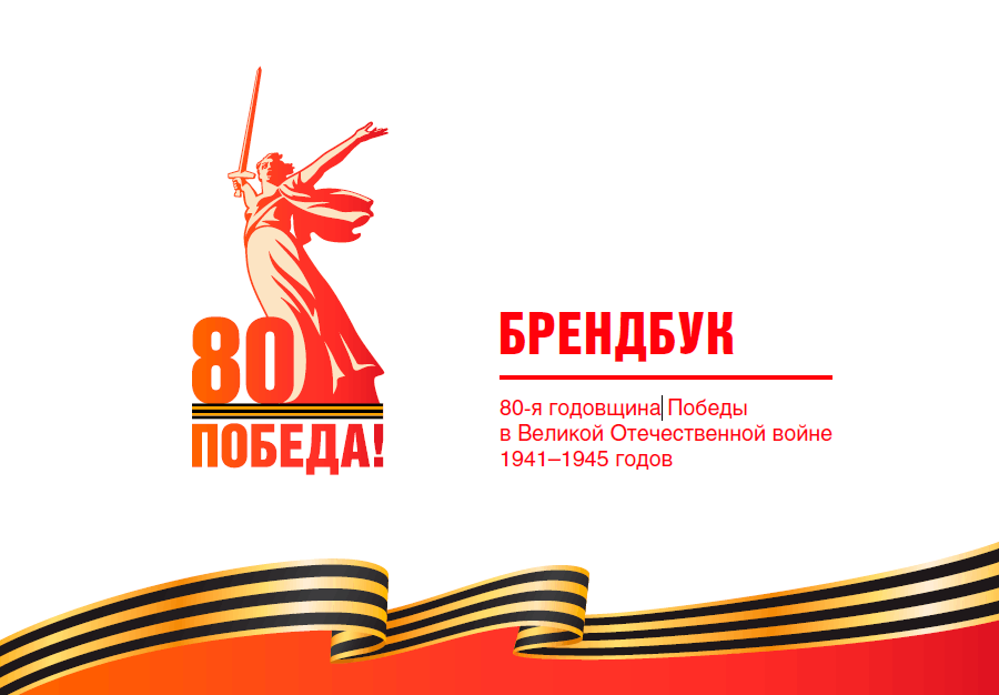 2025 год - Год 80-летия Победы в Великой Отечественной войне, Год мира и единства в борьбе с нацизмом.