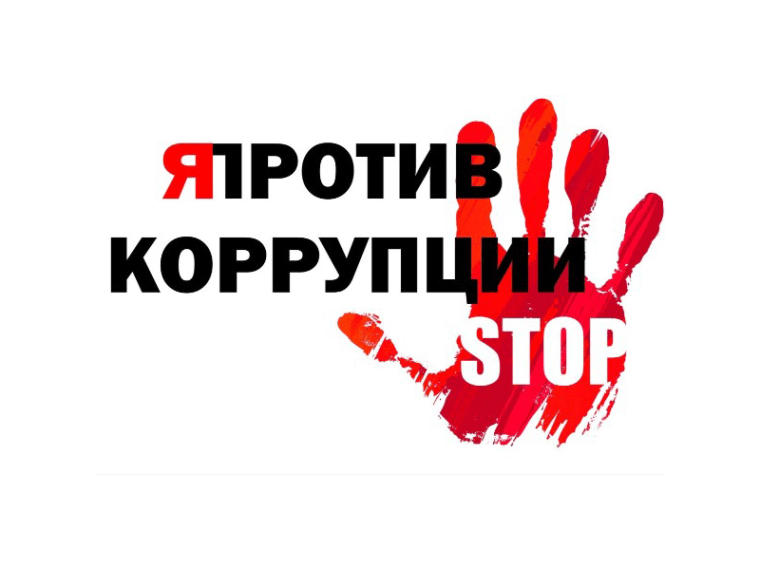 «Стоп коррупция»