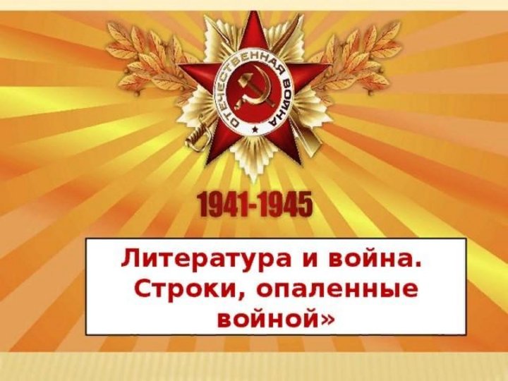 Строки опаленные войной