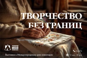 Выставка к Международному дню инвалидов «Творчество без границ»