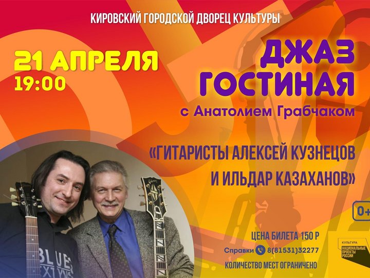 Джаз-гостиная с Анатолием Грабчаком «Гитаристы Алексей Кузнецов и Ильдар Казаханов»