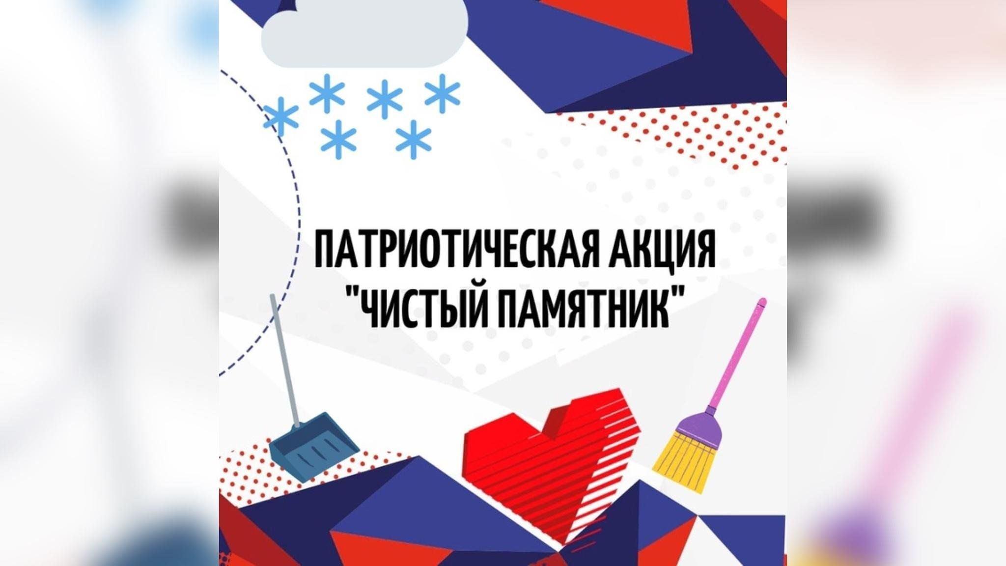 Патриотическая акция «Чистый памятник»