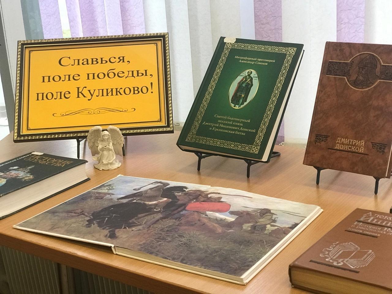 Книжная выставка «Славься, поле победы, поле Куликово!»