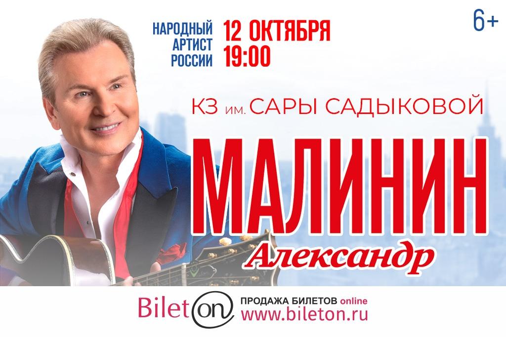 Александр Малинин