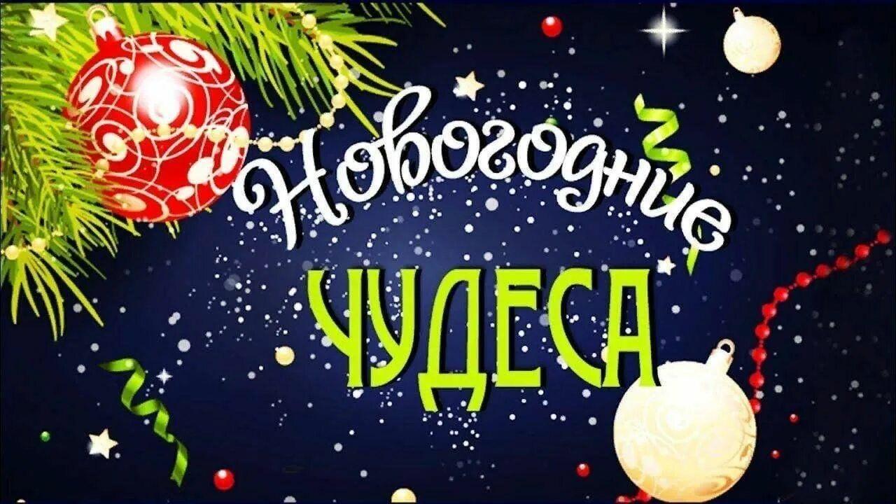 Праздничная программа «Новогодние чудеса»