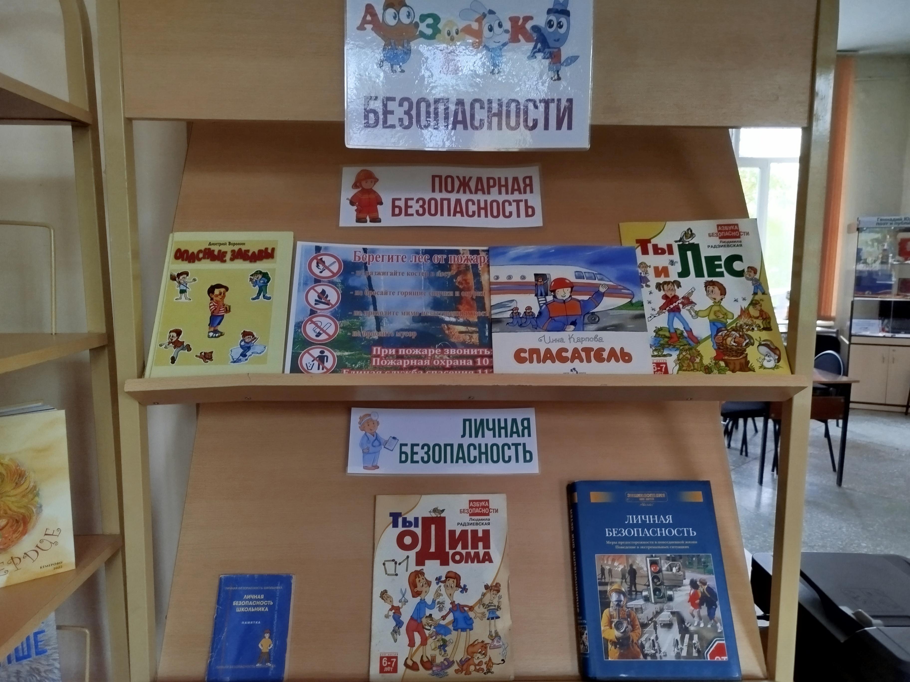 Книжно-иллюстративная выставка вопрос-ответ «Азбука безопасности»