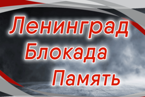Познавательная викторина«Ленинград.Блокада.Память»