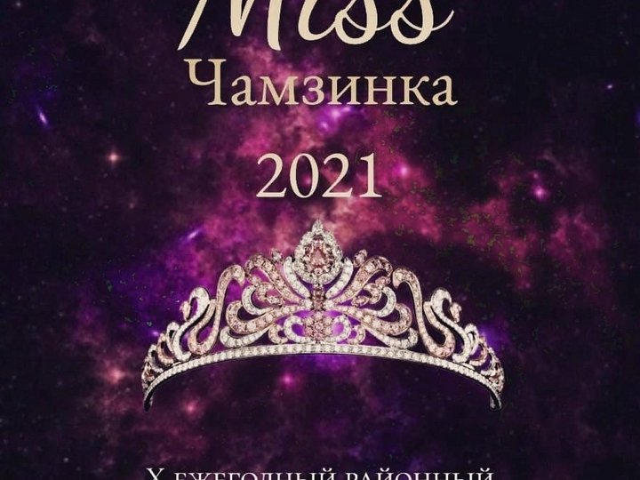 <small>Автор: Районный конкурс красоты «Мисс Чамзинка-2019» .</small> <small>Источник: https://vk.com/clubmisschamzinka.</small>