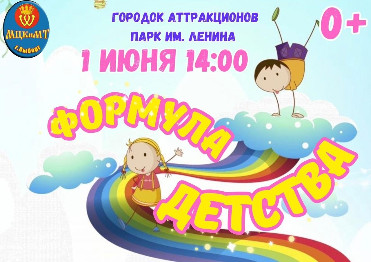 Формула детства