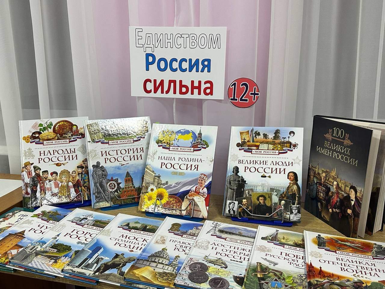 Книжно-иллюстративная выставка «Единством Россия сильна»