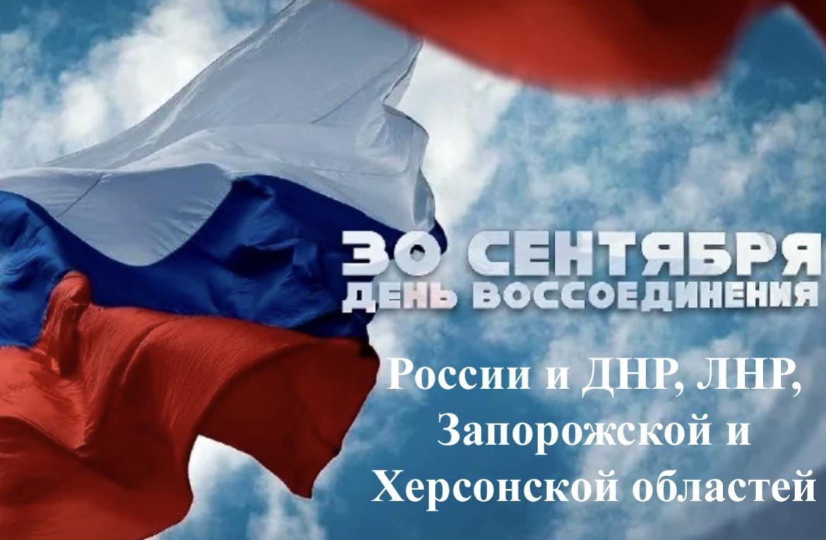 «День воссоединения России и ДНР, ЛНР, Запорожской и Херсонской областей»