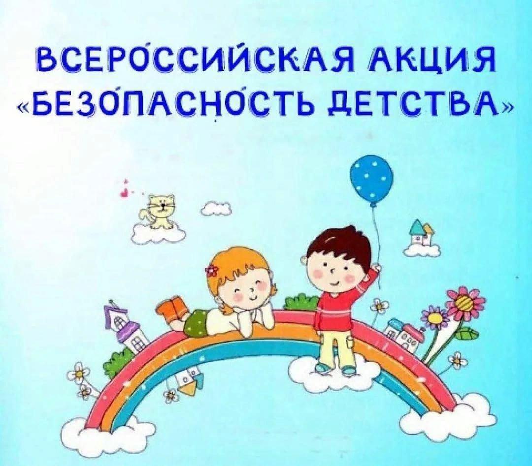 «Безопасность детства - летний период 2025»