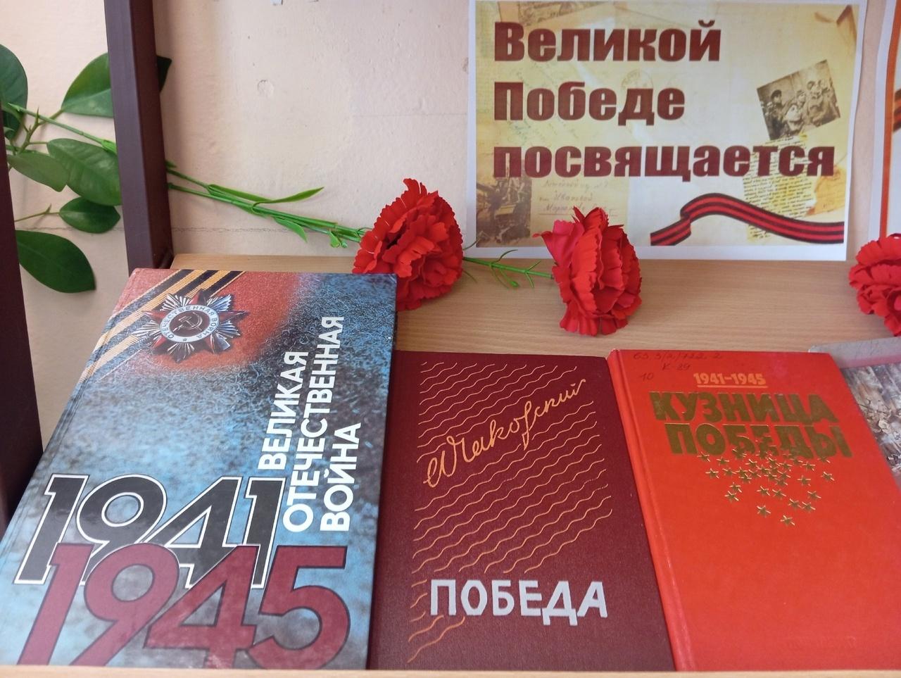 Книжная выставка «Великой Победе посвящается»
