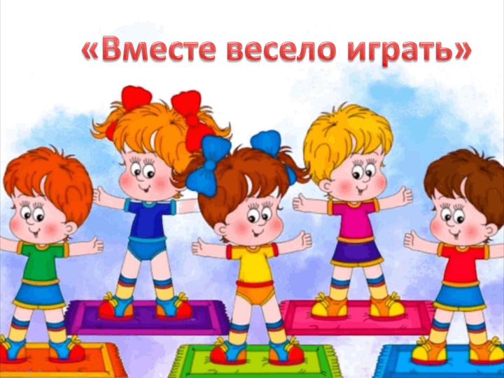 Проект вместе играем вместе