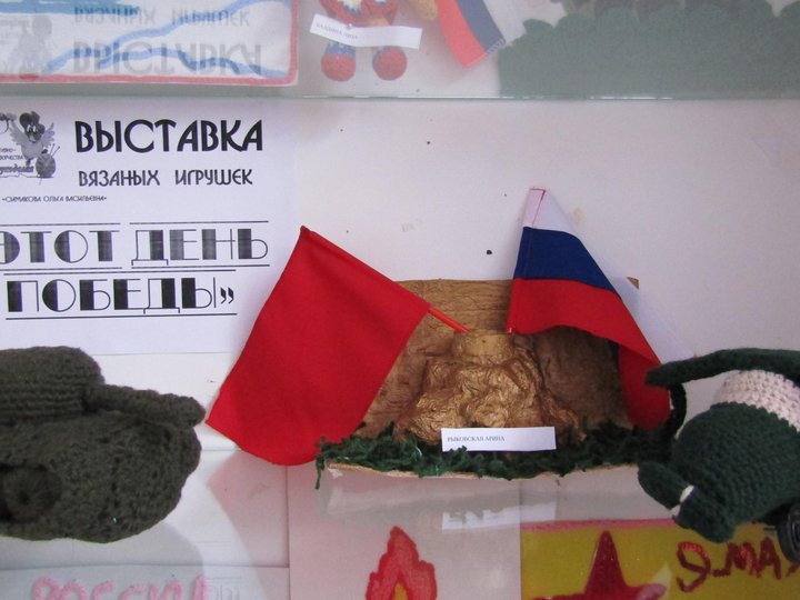 Выставка вязаных игрушек «Этот День Победы»
