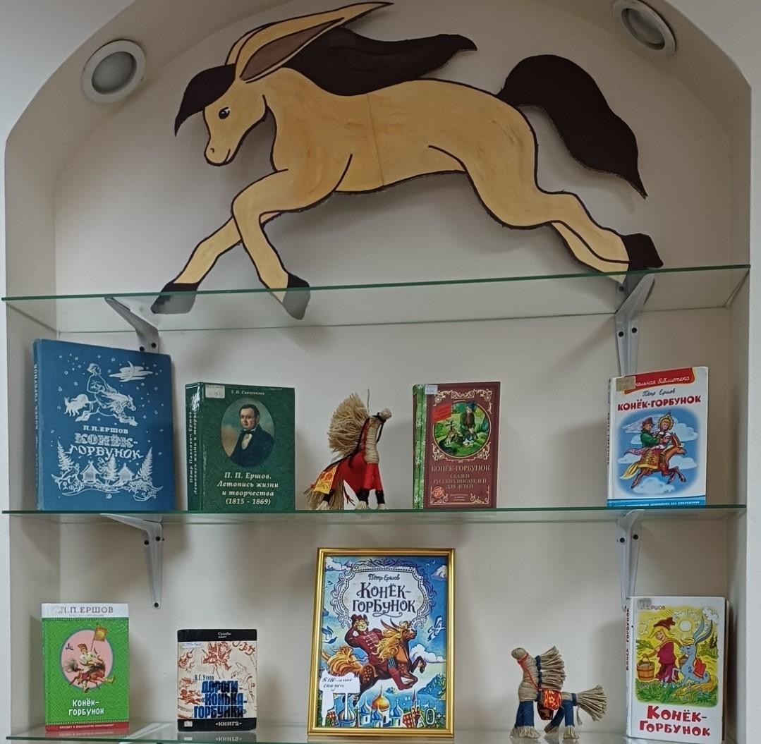 Книжная выставка «Выставка одной книги «Конёк-Горбунок»