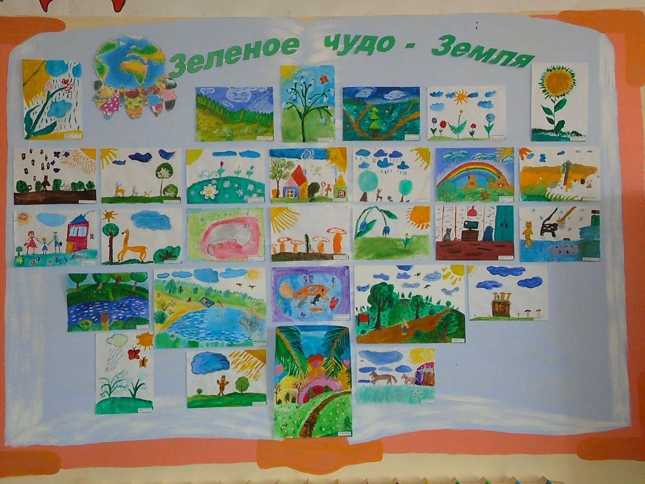 Выставка детских рисунков Зеленое чудо Земля»