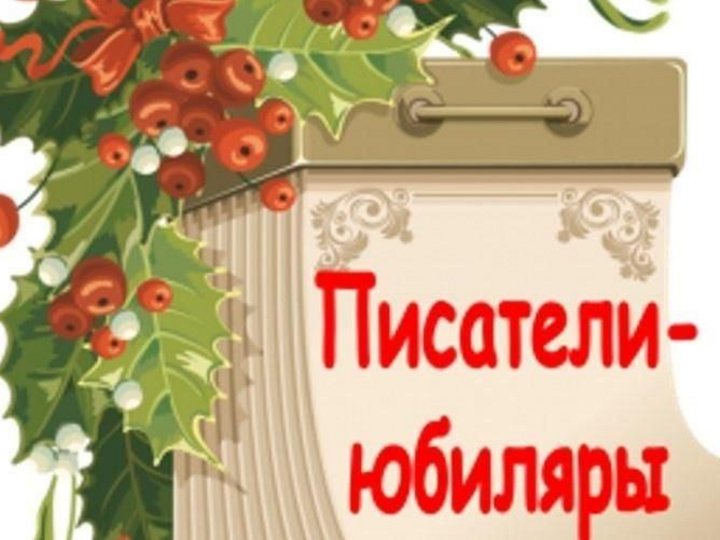 Дни рождения писателей и поэтов в июле. Писатели юбиляры. Книжная выставка Писатели юбиляры. Писатели юбиляры картинки для выставки. Писатели юбиляры картинки.