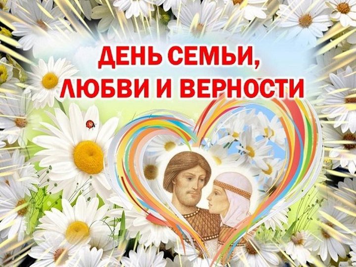 Концертная программа «Важней всего погода в доме» посвященная Всероссийскому дню любви, семьи и верности.