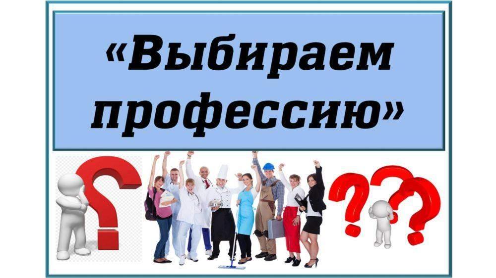 «Выбираем профессию»