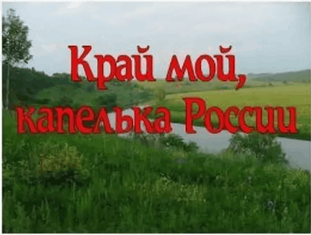 Край мой - капелька России