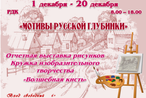 Выставка «Мотивы русской глубинки»