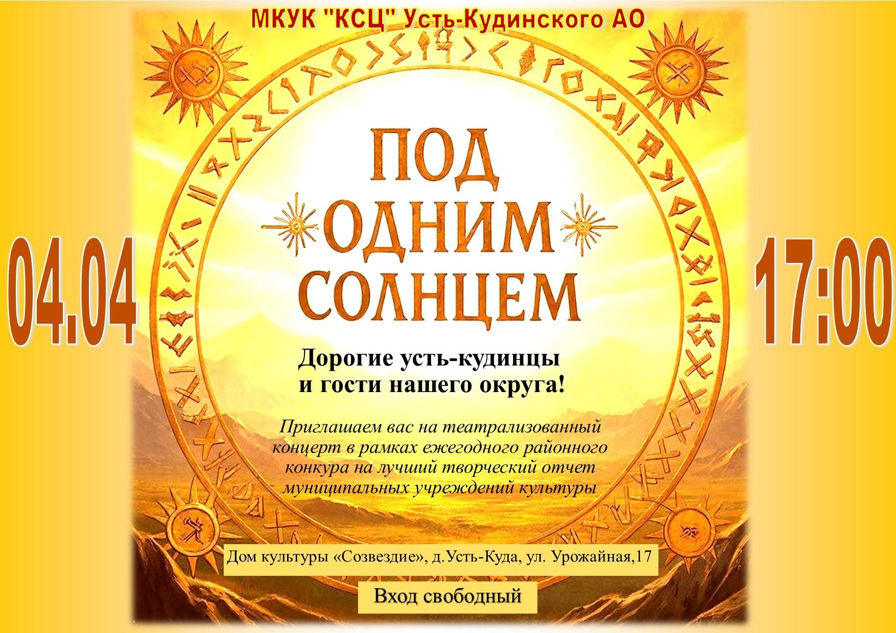 Творческий отчет «Под одним солнцем»