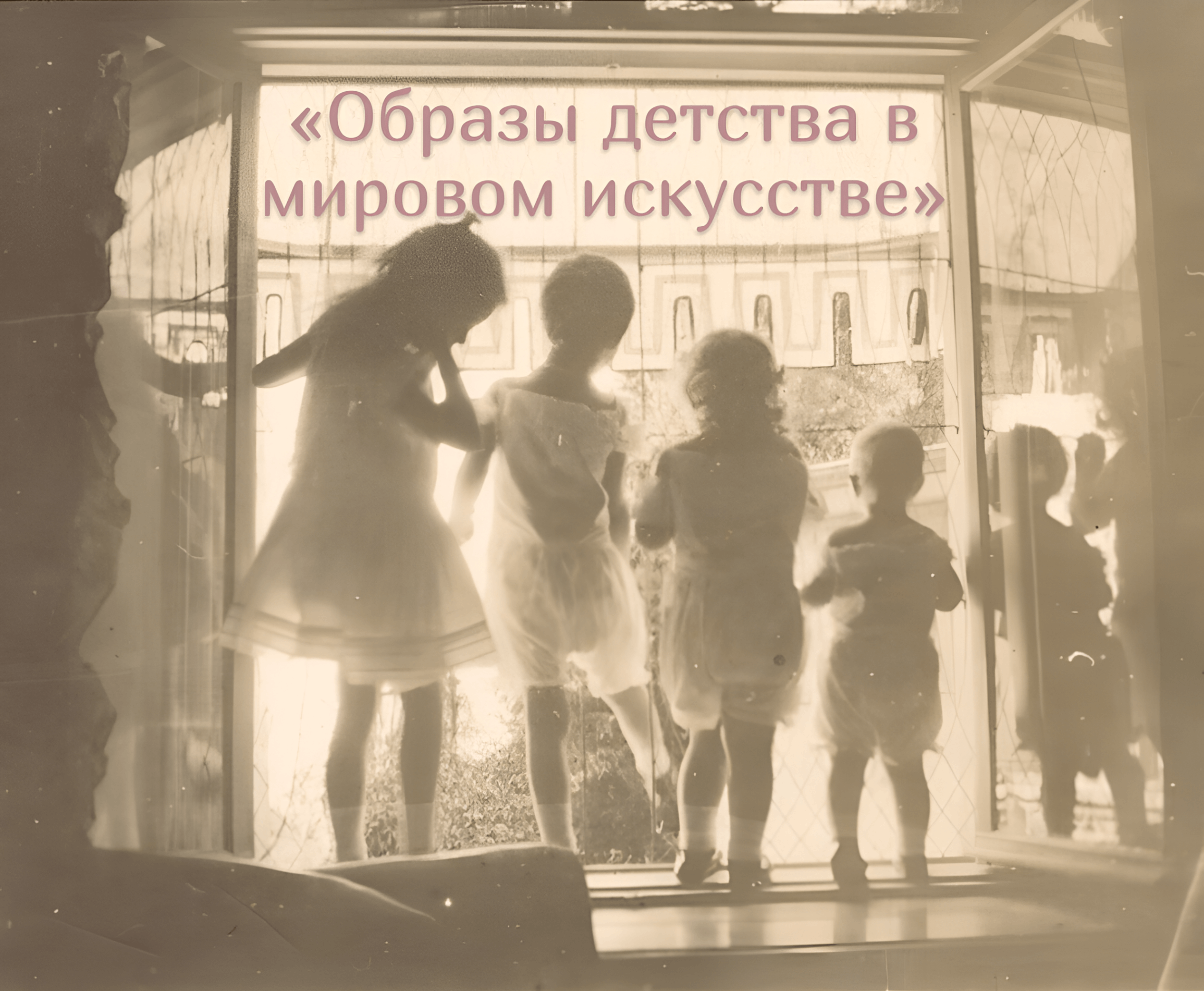 «Образы детства в мировом искусстве»