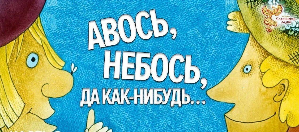 Литературное путешествие «Авось, Небось и Кабы»