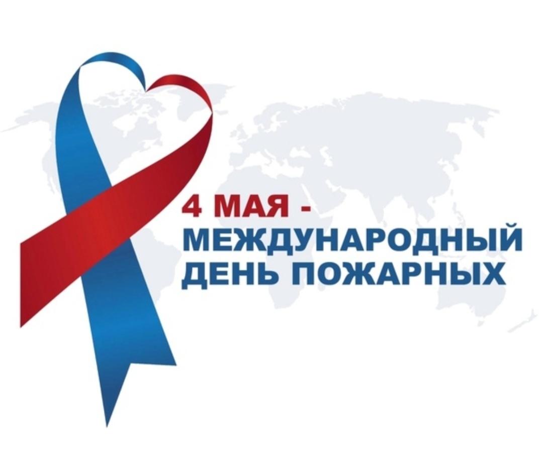 «Международный день пожарных»