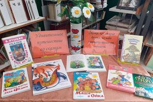 Книжная выставка «Жила была сказка…»