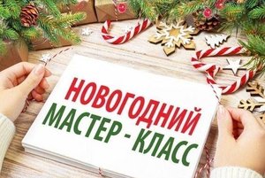 Мастер-класс«Новогодняя история»