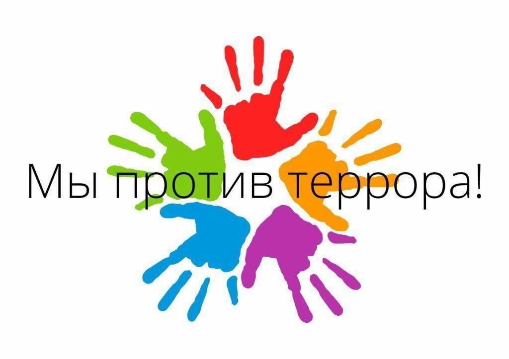 Мы против террора