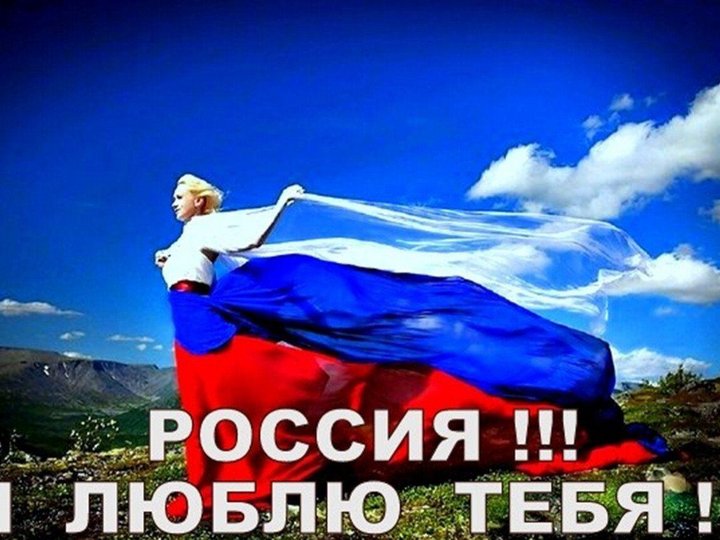 Люблю тебя моя россия картинки