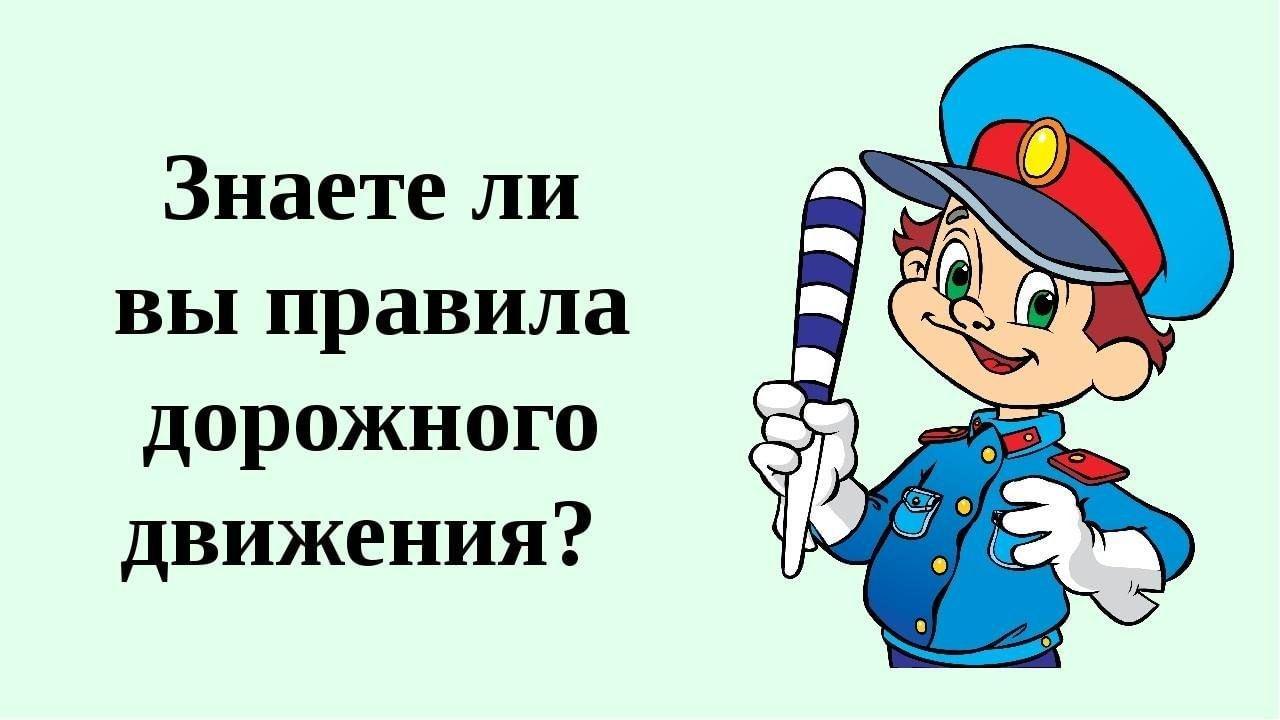 «Всё о правилах дорожного движения»