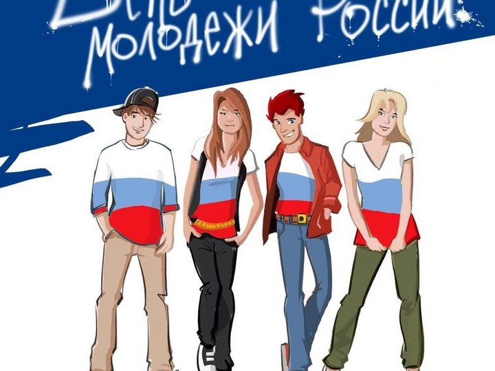 27 июня день молодежи картинки