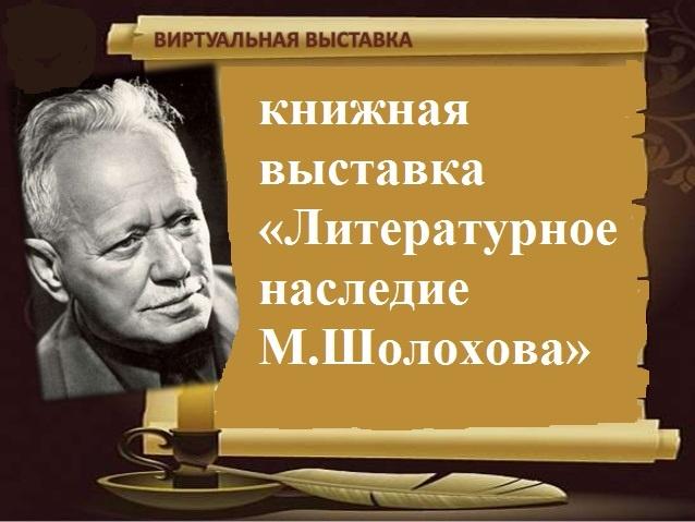 Виртуальная книжная выставка «Литературное наследие М.Шолохова»