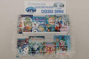 Книжная выставка «Снежная, нежная сказка зимы»